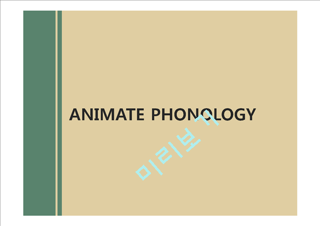 ANIMATE PHONOLOGY   (1 )